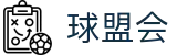 球盟会官网首页 - 让每场比赛更有看点